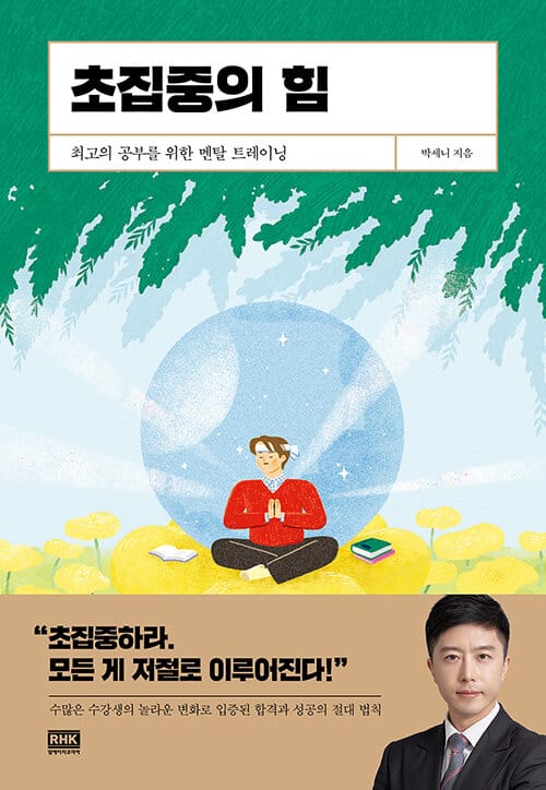 초집중의 힘 :최고의 공부를 위한 멘탈 트레이닝