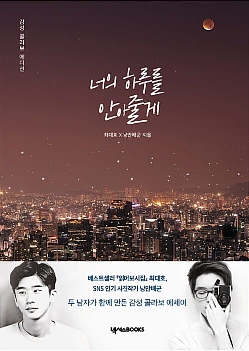 너의 하루를 안아줄게 :감성 콜라보 에디션