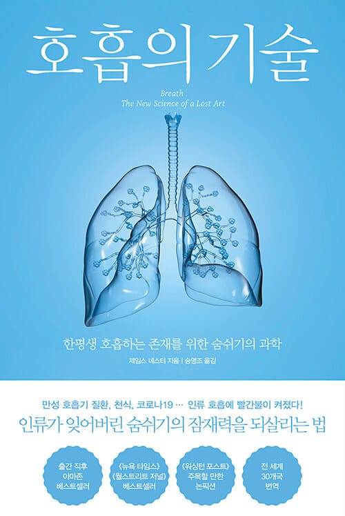 호흡의 기술 :한평생 호흡하는 존재를 위한 숨쉬기의 과학