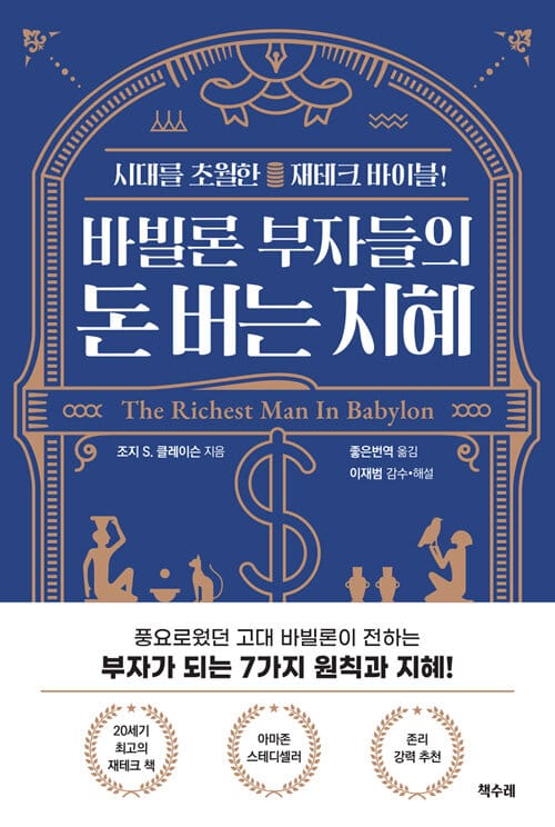 바빌론 부자들의 돈 버는 지혜 :시대를 초월한 재테크 바이블!