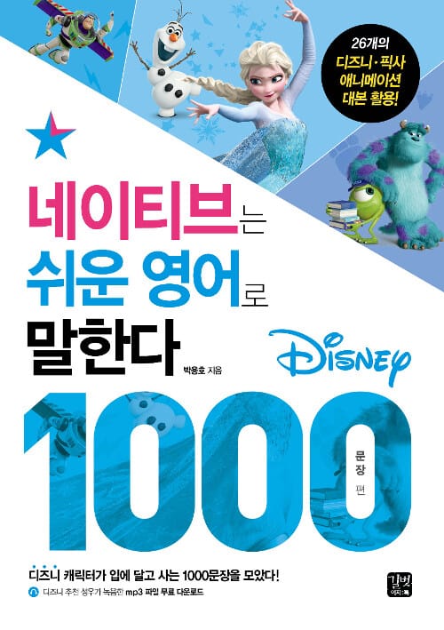 네이티브는 쉬운 영어로 말한다 :Disney 1000 문장편 =The native speaks easily : Disney 1000 sentences 
