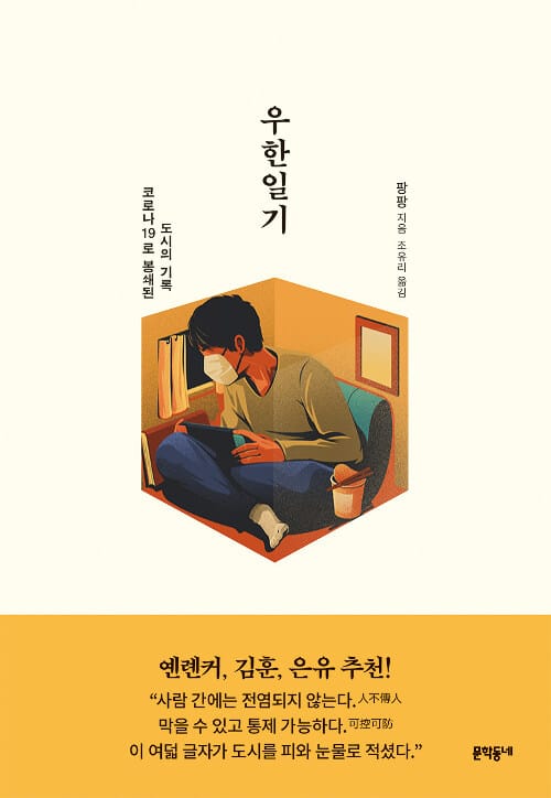 우한일기 :코로나19로 봉쇄된 도시의 기록