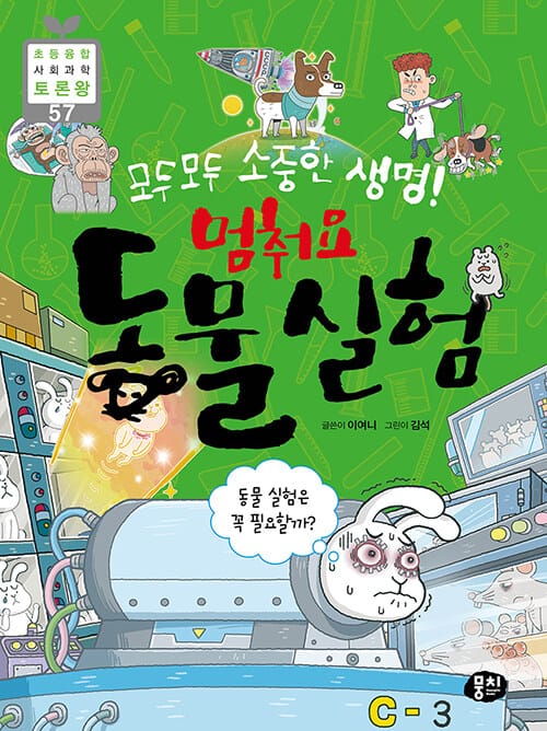 (모두모두 소중한 생명!) 멈춰요 동물 실험 :동물 실험은 꼭 필요할까? 