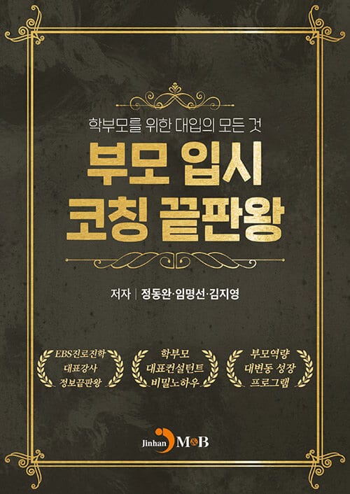 부모 입시 코칭 끝판왕 :학부모를 위한 대입의 모든 것