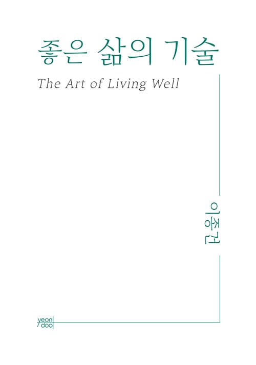 좋은 삶의 기술 =The art of living well
