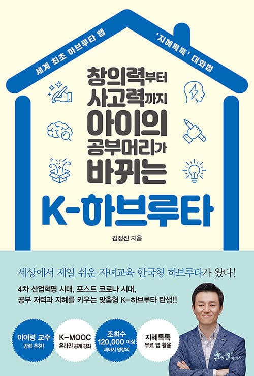 (창의력부터 사고력까지 아이의 공부머리가 바뀌는) K-하브루타 :세계 최초 하브루타 앱 '지혜톡톡' 대화법