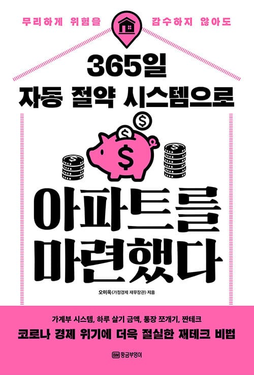 (무리하게 위험을 감수하지 않아도) 365일 자동 절약 시스템으로 아파트를 마련했다