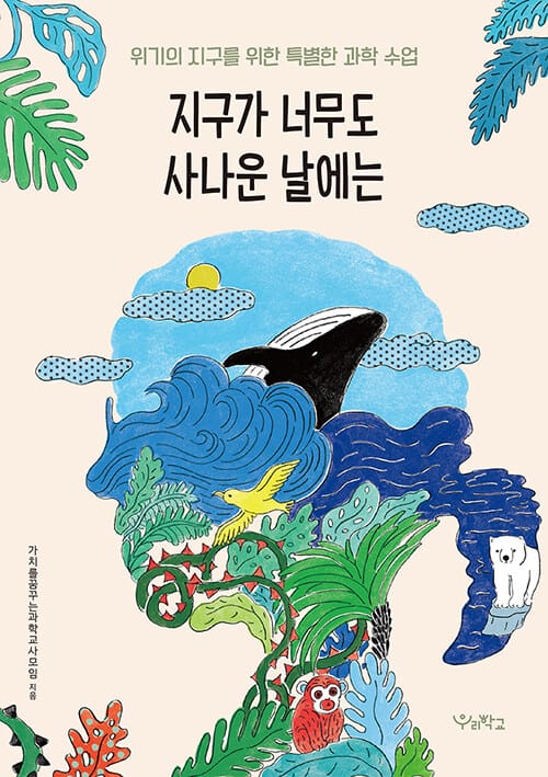 지구가 너무도 사나운 날에는 :위기의 지구를 위한 특별한 과학 수업