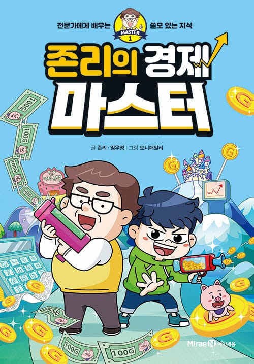 존리의 경제 마스터 - 전문가에게 배우는 쓸모 있는 지식