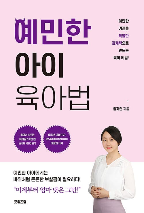 예민한 아이 육아법 :예민한 기질을 특별한 잠재력으로 만드는 육아 비법!
