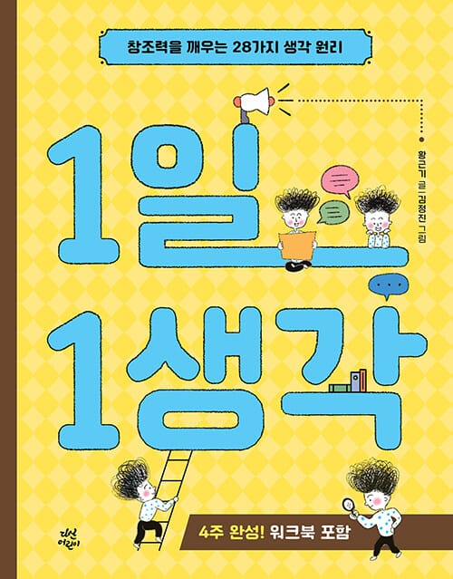 1일 1생각 :창조력을 깨우는 28가지 생각 원리