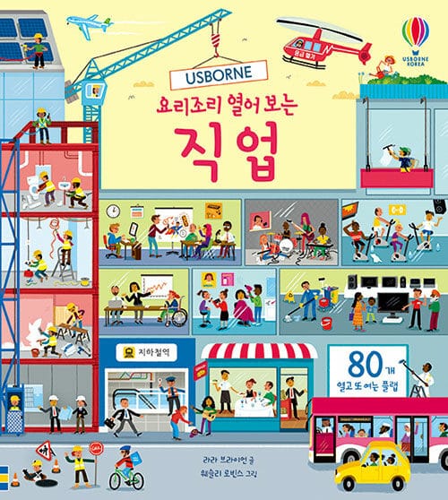 요리조리 열어 보는 직업 - 플랩북
