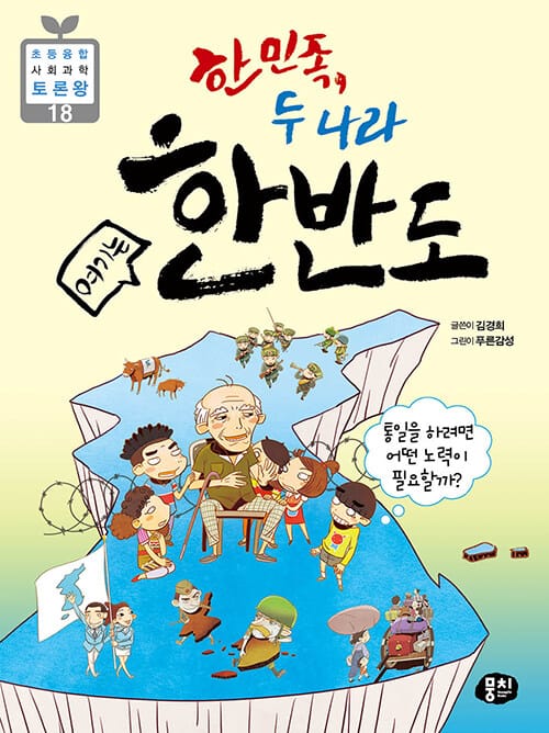 (한민족, 두 나라) 여기는 한반도 :통일을 하려면 어떤 노력이 필요할까?