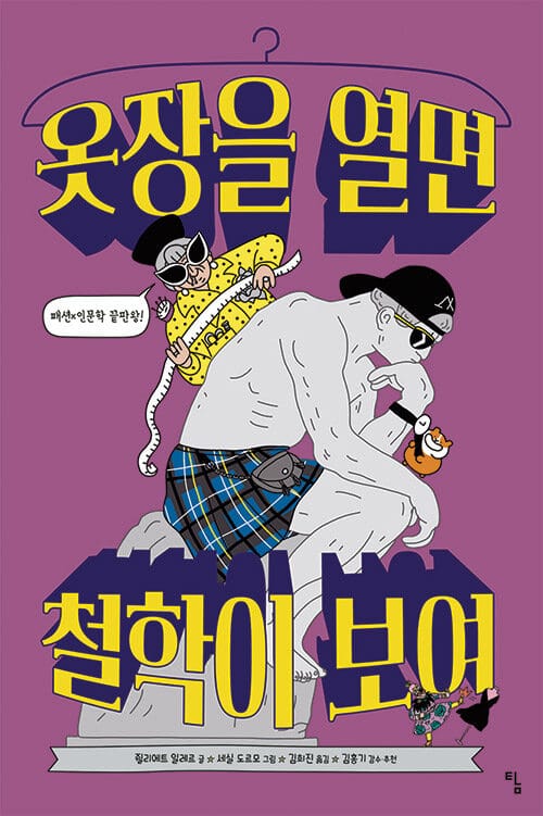 옷장을 열면 철학이 보여