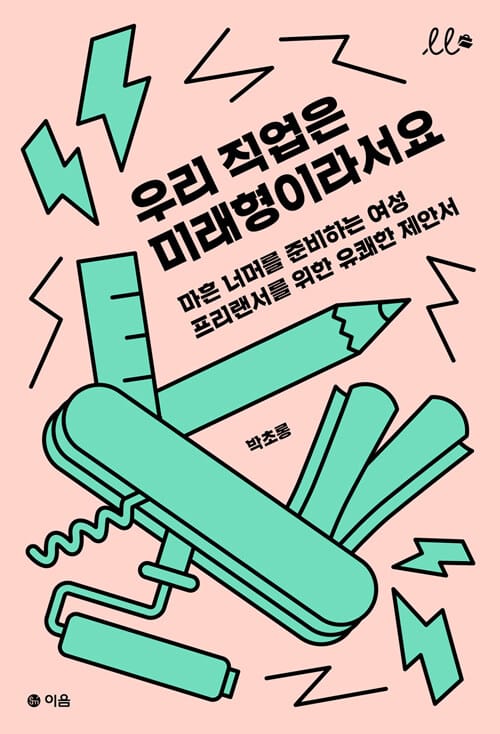 우리 직업은 미래형이라서요 :마흔 너머를 준비하는 여성 프리랜서를 위한 유쾌한 제안서 