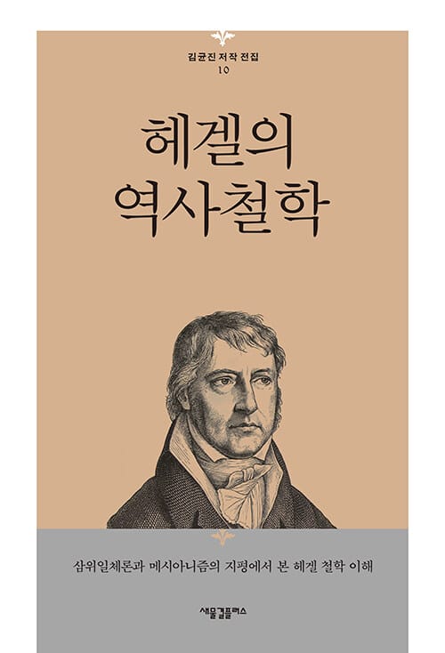 헤겔의 역사철학 :삼위일체론과 메시아니즘의 지평에서 본 헤겔 철학 이해