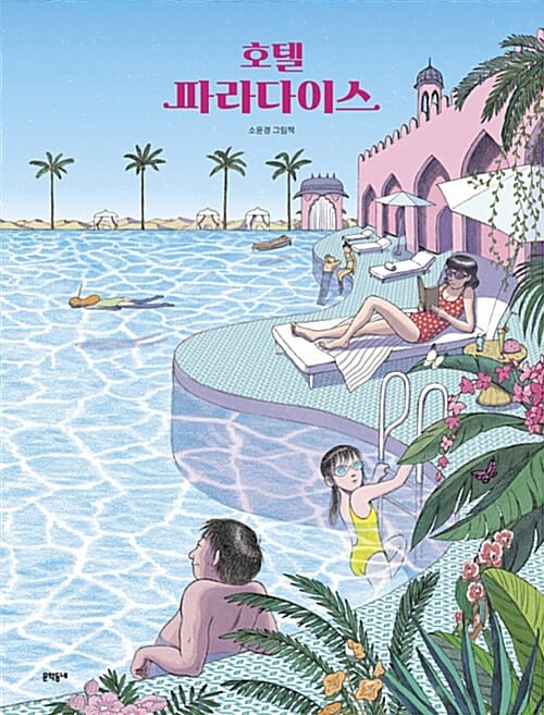 호텔 파라다이스 :소윤경 그림책