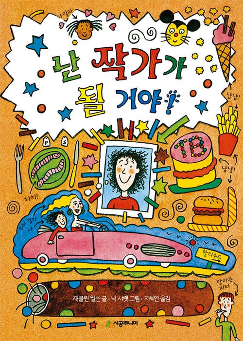 난 작가가 될 거야!