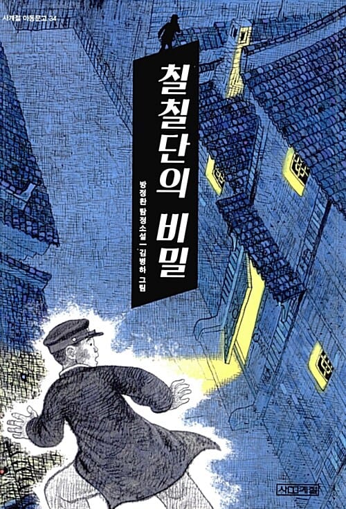 칠칠단의 비밀 :방정환 탐정소설