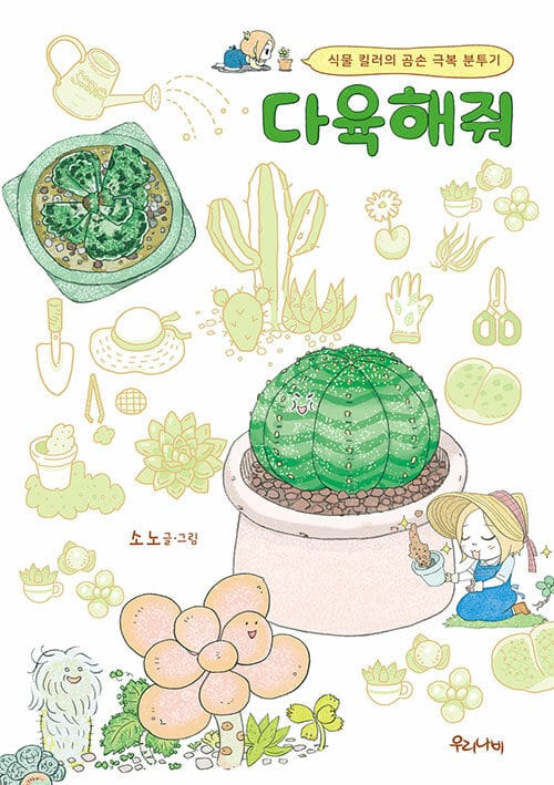 다육해줘 :식물 킬러의 곰손 극복 분투기!
