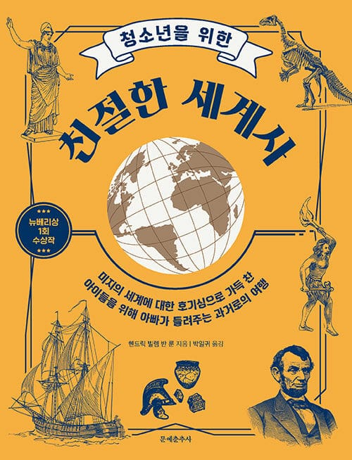 청소년을 위한 친절한 세계사 :미지의 세계에 대한 호기심으로 가득 찬 아이들을 위해 아빠가 들려주는 과거로의 여행