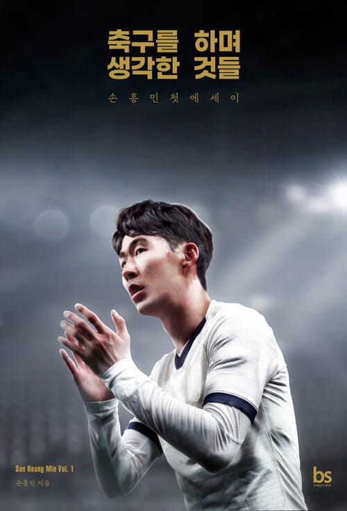 축구를 하며 생각한 것들 :손흥민 첫 에세이