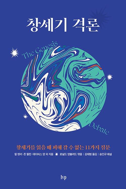 창세기 격론 :창세기를 읽을 때 피해 갈 수 없는 11가지 질문