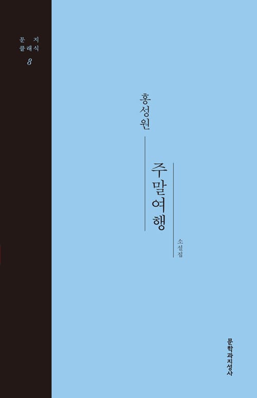 주말여행 :홍성원 소설집