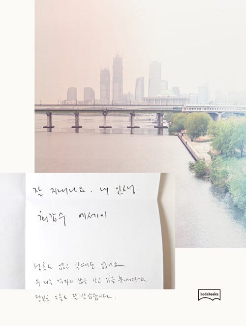 잘 지내나요, 내 인생 :최갑수 에세이