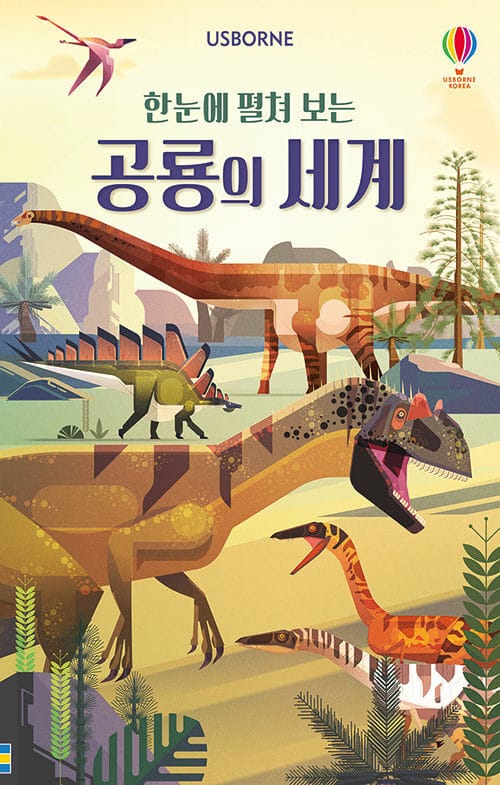 (한눈에 펼쳐 보는) 공룡의 세계 