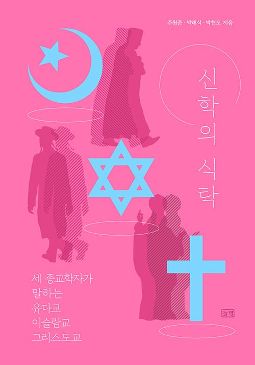 신학의 식탁 :세 종교학자가 말하는 유다교 이슬람교 그리스도교