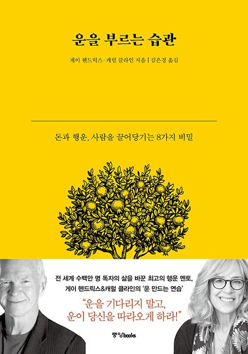 운을 부르는 습관 :돈과 행운, 사람을 끌어당기는 8가지 비밀
