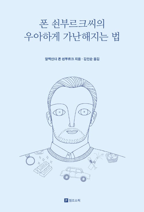 폰 쇤부르크씨의 우아하게 가난해지는 법