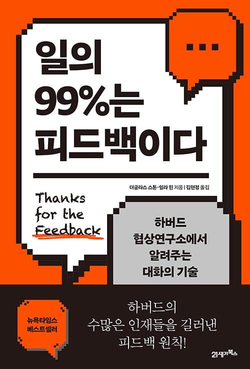일의 99%는 피드백이다 - 하버드 협상연구소에서 알려주는 대화의 기술