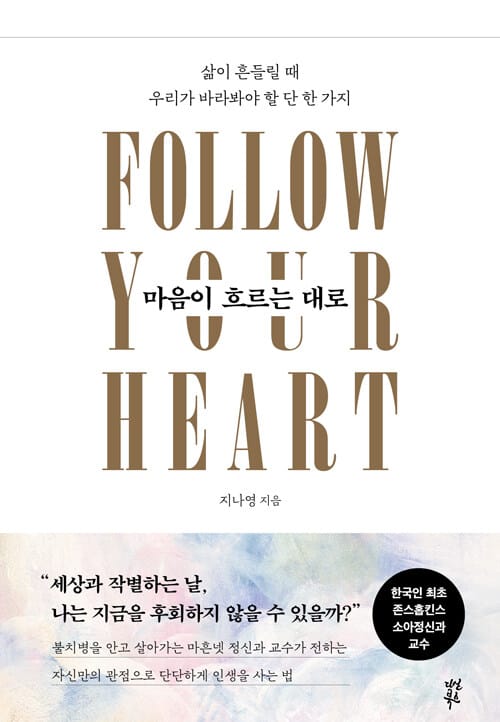 마음이 흐르는 대로 =삶이 흔들릴 때 우리가 바라봐야 할 단 한 가지 /Follow your heart