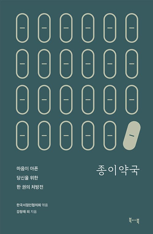 종이약국 :마음이 아픈 당신을 위한 한 권의 처방전