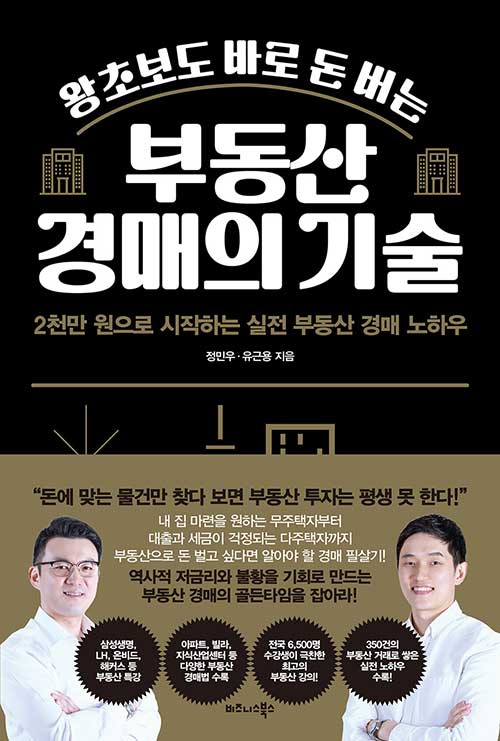 (왕초보도 바로 돈 버는) 부동산 경매의 기술 