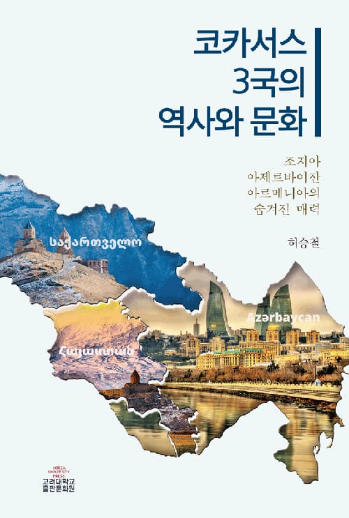 코카서스 3국의 역사와 문화 - 조지아 아제르바이잔 아르메니아의 숨겨진 매력