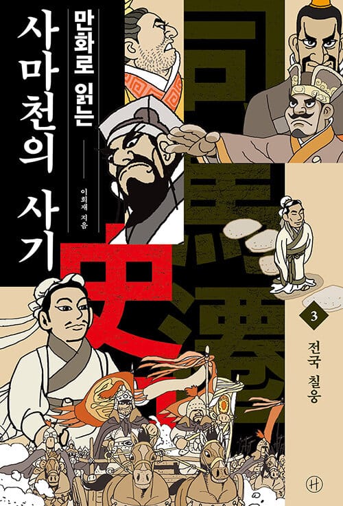(만화로 읽는) 사마천의 사기