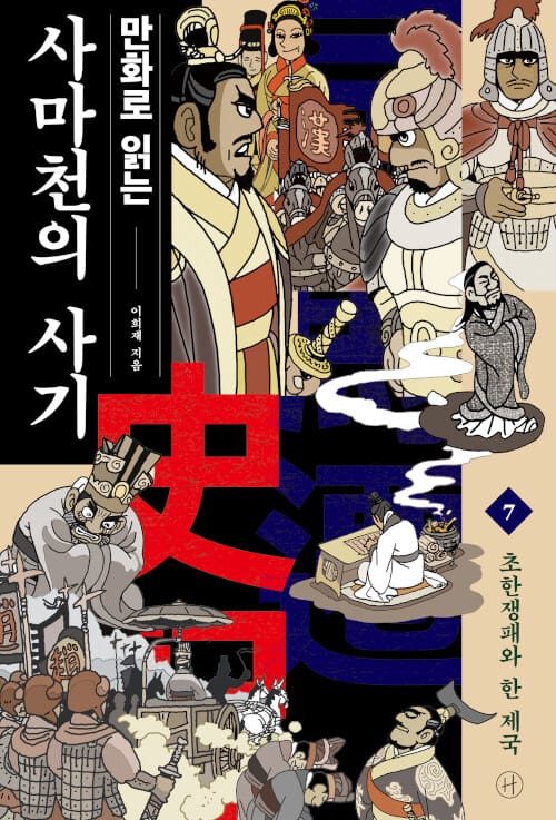 (만화로 읽는) 사마천의 사기