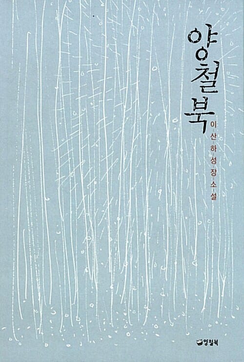 양철북 :이산하 성장소설