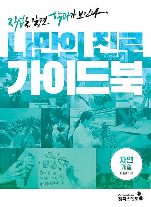나만의 진로 가이드북 :직업을 알면 학과가 보인다