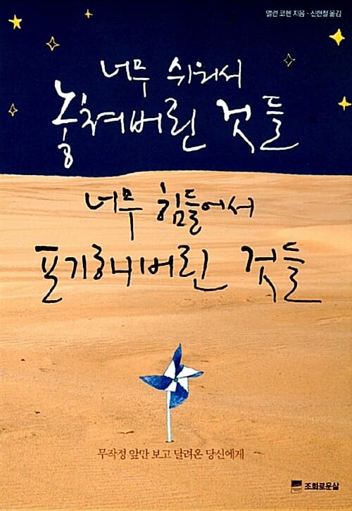 너무 쉬워서 놓쳐버린 것들 너무 힘들어서 포기해버린 것들 :천천히 걷고 싶은 당신에게 