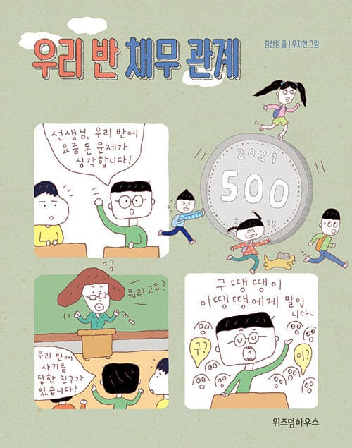 우리 반 채무 관계