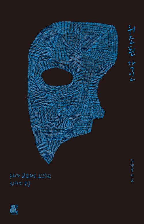 위조된 각인 :우리가 교회라고 오인하는 12가지 모습