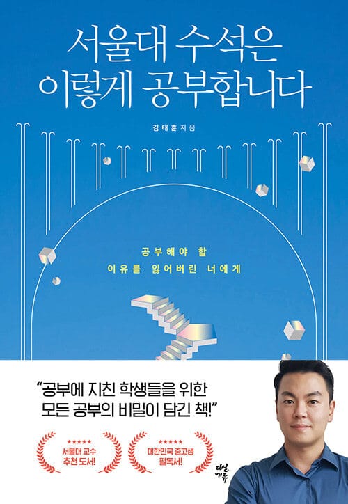 서울대 수석은 이렇게 공부합니다 - 공부해야 할 이유를 잃어버린 너에게