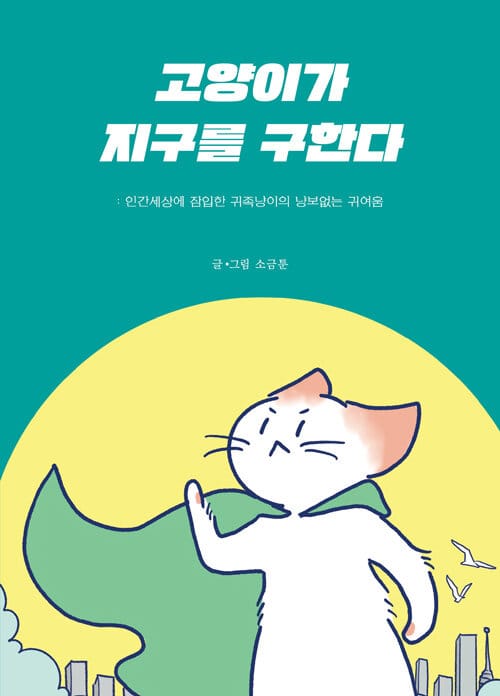 고양이가 지구를 구한다 :인간세상에 잠입한 귀족냥이의 냥보없는 귀여움