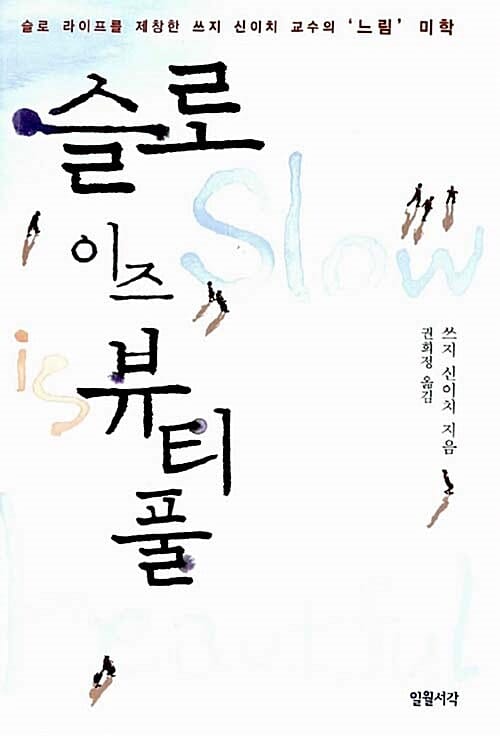 슬로 이즈 뷰티풀 =Slow is beautiful