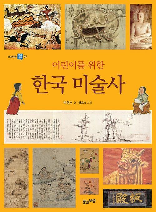 (어린이를 위한) 한국 미술사 =Korean art history for children