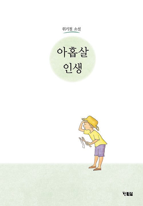 아홉살 인생 :위기철 소설
